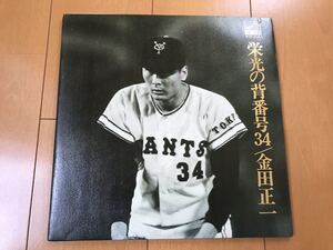 ★LP/金田正一/栄光の背番号34★