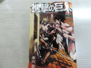 １円スタート　★進撃の巨人　８★　講談社コミックス・定価：本体４２９円（税別）　　カバー付　　中古本