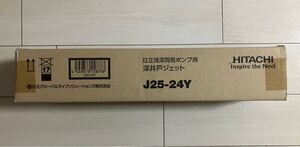 新品 未使用品 HITACHI 日立浅深両用ポンプ用 深井戸ジェット J25-24Y 本体 250W 日立 送料無料