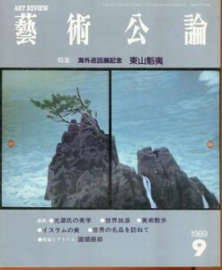 F52　藝術公論　1989年9月号　特集「海外巡回展記念　東山魁夷」　光源氏の美学　世界放浪　美術散歩　イスラムの美　他（2310）