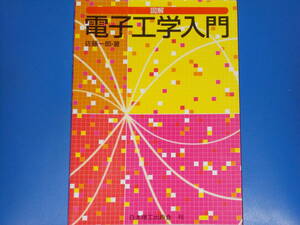 図解 電子工学 入門★佐藤 一郎 (著)★株式会社 日本理工出版会★絶版★