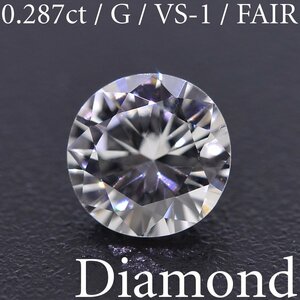 S2116【BSJD】天然ダイヤモンドルース 0.287ct G/VS-1/FAIR ラウンドブリリアントカット 中央宝石研究所 ソーティング付き