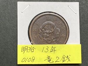 明治１３年　竜２銭銅貨　NO.0108