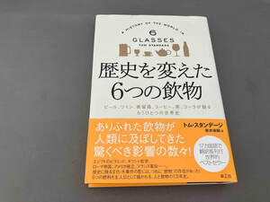 歴史を変えた6つの飲物 トム・スタンデージ