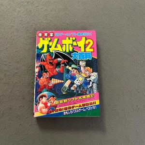 任天堂ゲームボーイ2大百科◎平成2年6月11日初版発行◎ケイブンシャ◎ゲームボーイ◎ゲームソフト◎アクション◎シミュレーション◎パズル