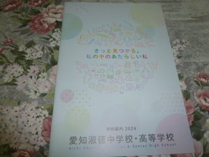 送料込!　2024 愛知県 愛知淑徳 中学校・高等学校 学校案内　(学校パンフレット 学校紹介 私立 高校 中学 女子校 女子高 制服紹介