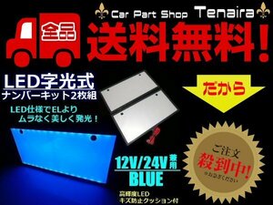 EL以上 2枚 セット 12V 24V 兼用 LED 字光 ナンバー プレート キット 青 ブルー イグナイター 付 薄型 全面発光 ライセンス 送料無料/1