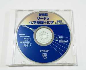 告知有 新課程 リードα 教師用CD-ROM 教師用CD データCD 教師用 CD-ROM 化学基礎+化学 化学基礎 化学 データ 数研出版 セミナー