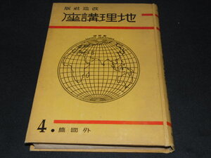 e3■地理講座　外国篇第4巻　西部及び北部アジヤ/昭和9年（戦前）発行