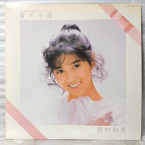 ★★西村知美 愛の小箱 ★ 1986年リリース ★ 歌詞カード・ポートレート付 ★アナログ盤 [5252RP