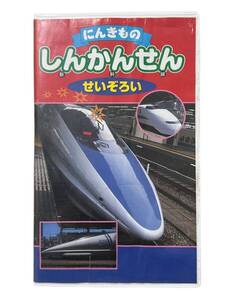 05292【中古】VHSビデオ にんきもの しんかんせん せいぞろい