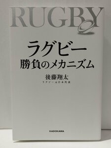 ラグビー 勝負のメカニズム　後藤翔太　KADOKAWA【ac03f】