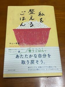 私を整えるごはん サニー早苗／著