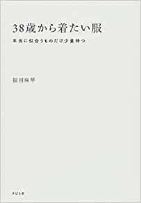 38歳から着たい服 本当に似合うものだけ少量持つ