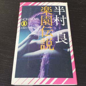 a94 楽園伝説 昭和50年3月20日初版第1刷発行 半村良 小学館 推理小説 N27 小説 日本作家 日本小説 大企業 サラリーマン 伝奇推理