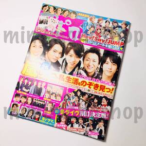 ★中古本★即決【ポポロ 2010.3 雑誌 マガジン】嵐 関ジャニ∞ KAT-TUN キスマイ JUMP Sexy Zone SixTONES V6 ジャニーズJr. 石原さとみ