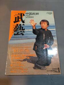 306【本】「武芸 1993年10月」 雑誌/中国武術/五行の気/文聖拳/古代蟷螂/勁力/武芸伝来/蘇昱彰/湯偉忠/仏門気功/羅漢拳/梁山/水滸伝/盛鶴延