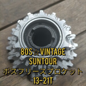 【80s☆ビンテージ】SUNTOUR サンツアー ボスフリー スプロケット 13-21T