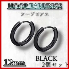 12mm フープピアス　ブラック　ステンレス　メンズレディース 2個セット　韓国