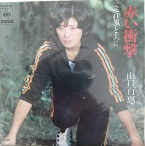 山口百恵EPレコード【同梱可】♪品質保証♪赤い衝撃