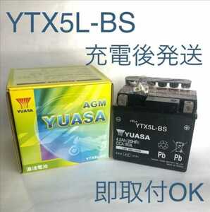 【新品 送料込み】YTX5L-BS バッテリー 台湾ユアサ バイク YUASA/沖縄、離島エリア不可/