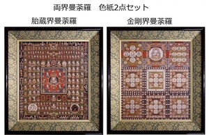 仏画 両界曼荼羅「胎蔵界曼荼羅」「金剛界曼荼羅」色紙額 2点 仏事 ご供養や護持仏、仏壇の代わりに 人気の2点セット