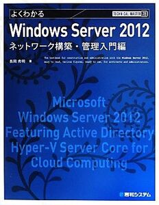 よくわかるWindows Server 2012 ネットワーク構築・管理入門編 TECHNICAL MASTER/長岡秀明【著】