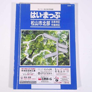 はい・まっぷ 松山市北部 住宅地図 北条地区・中島地区 2005/4 愛媛県-4 セイコー社 大型本 住宅地図 B5サイズ