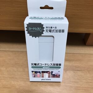 【新品】plus more 充電式コードレス加湿器 short MO-HF002-WH（ホワイト）