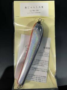 【新品未開封】魚じゃらし工房 ラメール La Mer 150mm 検) キャスティング、ヒラマサ、ブリ