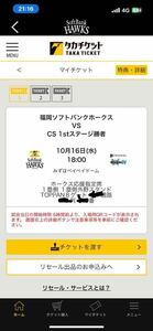 10/17（木）福岡ソフトバンクホークス　クライマックスシリーズチケット 3連番　チケット