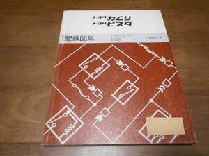 J1639 / カムリ ビスタ CAMRY VISTA E-SV30.SV32.SV33.SV35.VZV30.VZV31 Q-CV30 X-CV30系 配線図集 1990-7