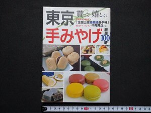 ｆ▼▼　貰って嬉しい東京みやげ　厳選100軒　2010年　初版第1刷　株式会社日本出版社　/K91