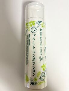 プラントコンポジション 乳液 120ml 45種類の植物成分配合の保湿乳液