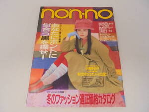 【non・no】ノンノ 1992年12月5日 No.23 小泉今日子