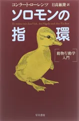 ソロモンの指環―動物行動学入門 (ハヤカワ文庫 NF 222)