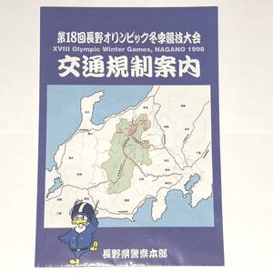 交通規制案内　長野オリンピック冬季競技大会　長野県警察本部　1998年/平成10年