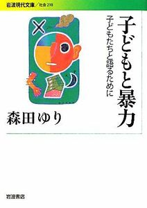 子どもと暴力 子どもたちと語るために 岩波現代文庫　社会２１０／森田ゆり【著】