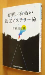 有栖川有栖 有栖川有栖の鉄道ミステリー旅 初版 光文社文庫