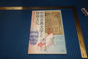 rarebookkyoto　F4B-59　中国古典文学と挿画文化　　　初版　勉強　　2014年頃　名人　名作　名品