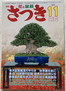 さつき研究　2012-11 皐月盆栽観賞の手引き