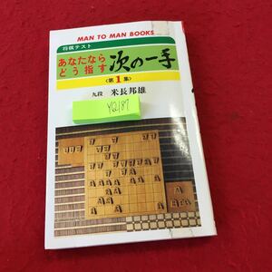 YQ188 あなたならどう指す 次の一手 第1集 九段 米長邦雄 山海堂 昭和58年発行 前半の部 初・中級者向けの問題 後半の部 上級者向けの問題