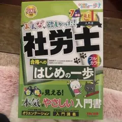 社労士 はじめの一歩 2024年版