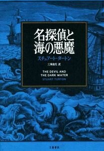 名探偵と海の悪魔/スチュアート・タートン(著者),三角和代(訳者)