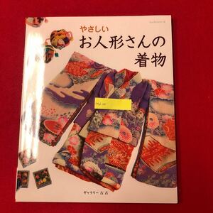 M7d-145 やさしいお人形さんの着物 ギャラリー古古 レッスンシリーズ パッチワーク通信社 平成24年6月4日発行 手芸 編み物 和裁 指導 教本