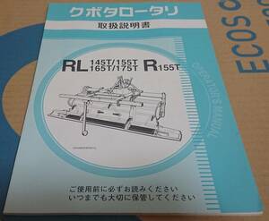 クボタ ロータリー RL145T,RL155T,RL165T,RL175T,R155T 取扱説明書(2491704)