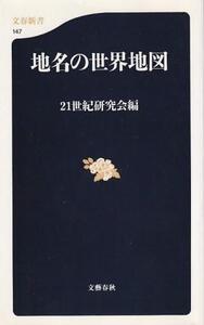 （古本）地名の世界地図 21世紀研究会 文藝春秋 S07673 20001220発行