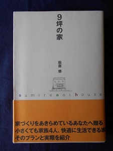 9坪の家／萩原修／廣済堂出版