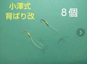 小澤式背ばり改　８個　送料無料　友釣り　鮎仕掛け　複合メタル　がまかつ　シマノ　ダイワ　シモツケ　メタコンポ　天上糸　サンライン