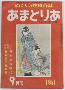 あまとりあ 1951年 9月号　表紙：喜多川歌麿画　特集：万年新婚時代　別冊付録：結婚愛会話辞典＊Li.20